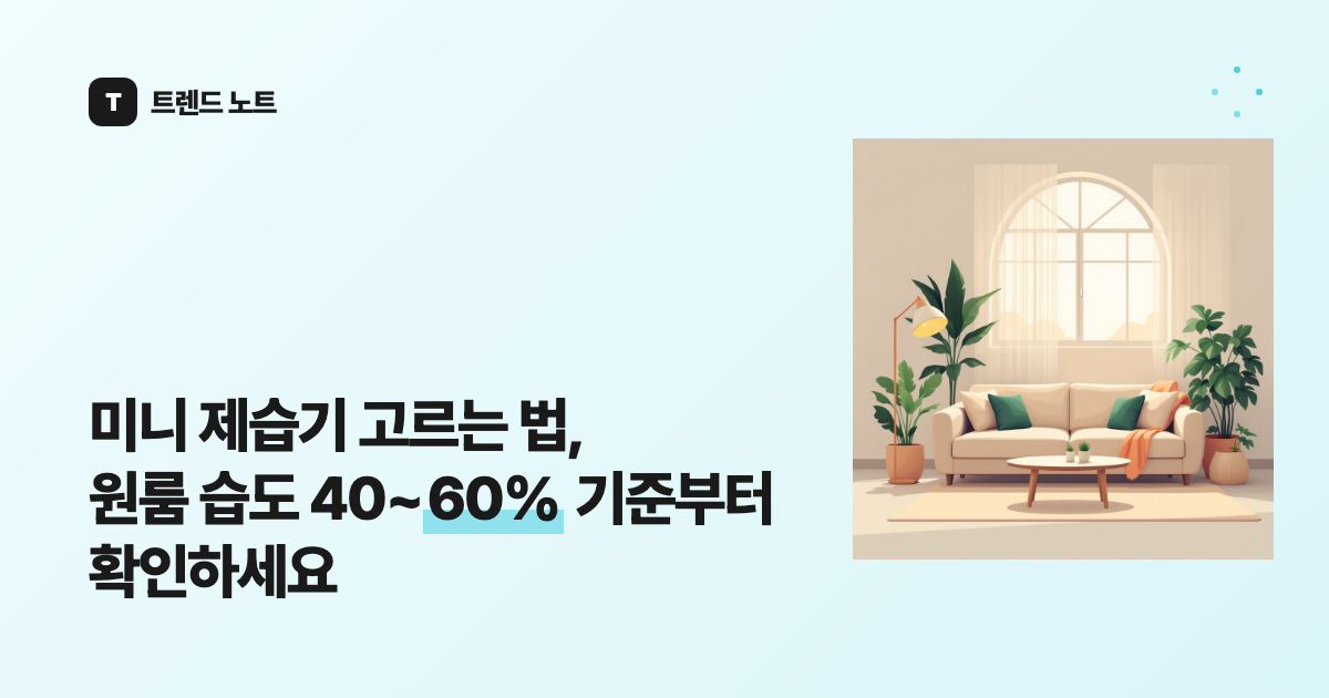 미니 제습기 고르는 법, 원룸 습도 40~60% 기준부터 확인하세요