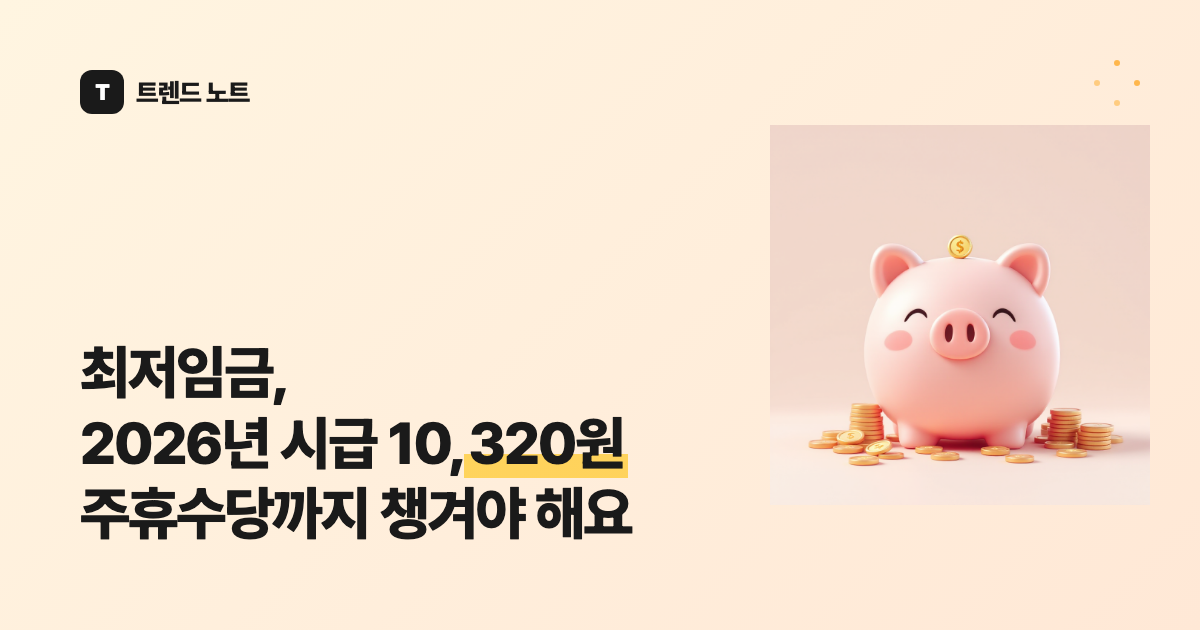 최저임금, 2026년 시급 10,320원 주휴수당까지 챙겨야 해요