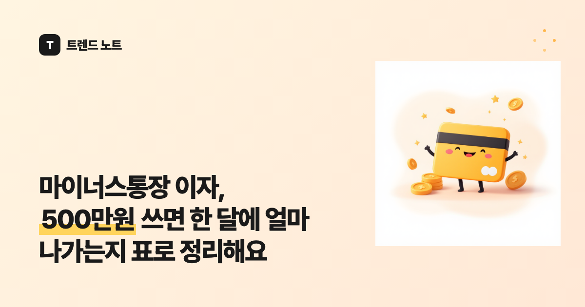 마이너스통장 이자, 500만원 쓰면 한 달에 얼마 나가는지 표로 정리해요