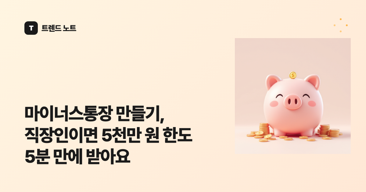 마이너스통장 만들기, 직장인이면 5천만 원 한도 5분 만에 받아요