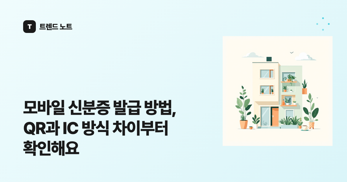 모바일 신분증 발급 방법, QR과 IC 방식 차이부터 확인해요