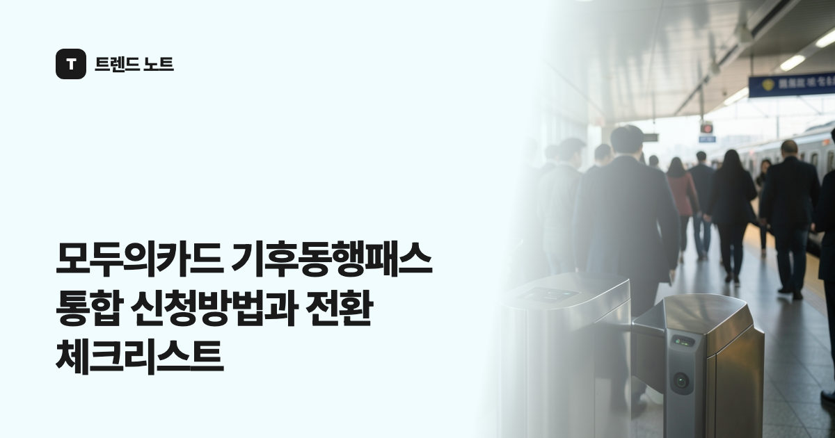모두의카드 기후동행패스 통합 신청방법과 전환 체크리스트