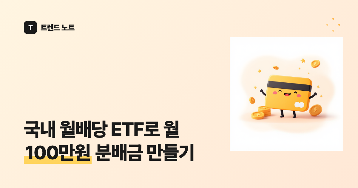 국내 월배당 ETF로 월 100만원 분배금 만들기