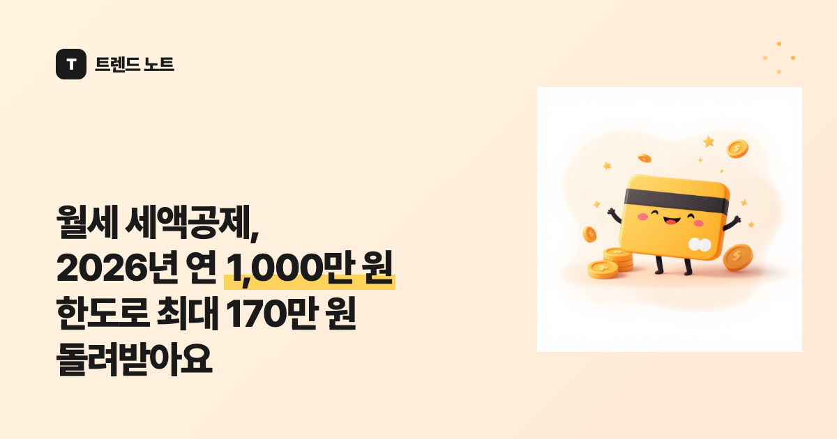 월세 세액공제, 2026년 연 1,000만 원 한도로 최대 170만 원 돌려받아요