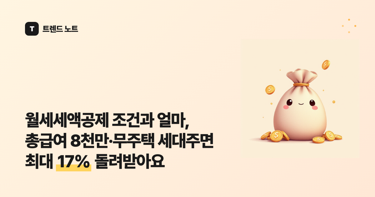 월세세액공제 조건과 얼마, 총급여 8천만·무주택 세대주면 최대 17% 돌려받아요