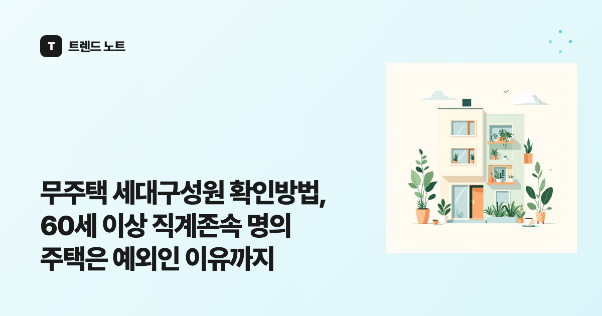 무주택 세대구성원 확인방법, 60세 이상 직계존속 명의 주택은 예외인 이유까지