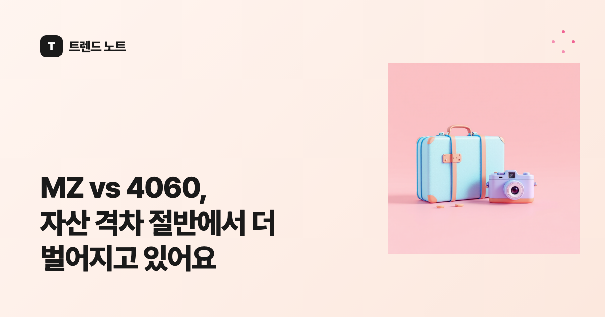 MZ vs 4060, 자산 격차 절반에서 더 벌어지고 있어요