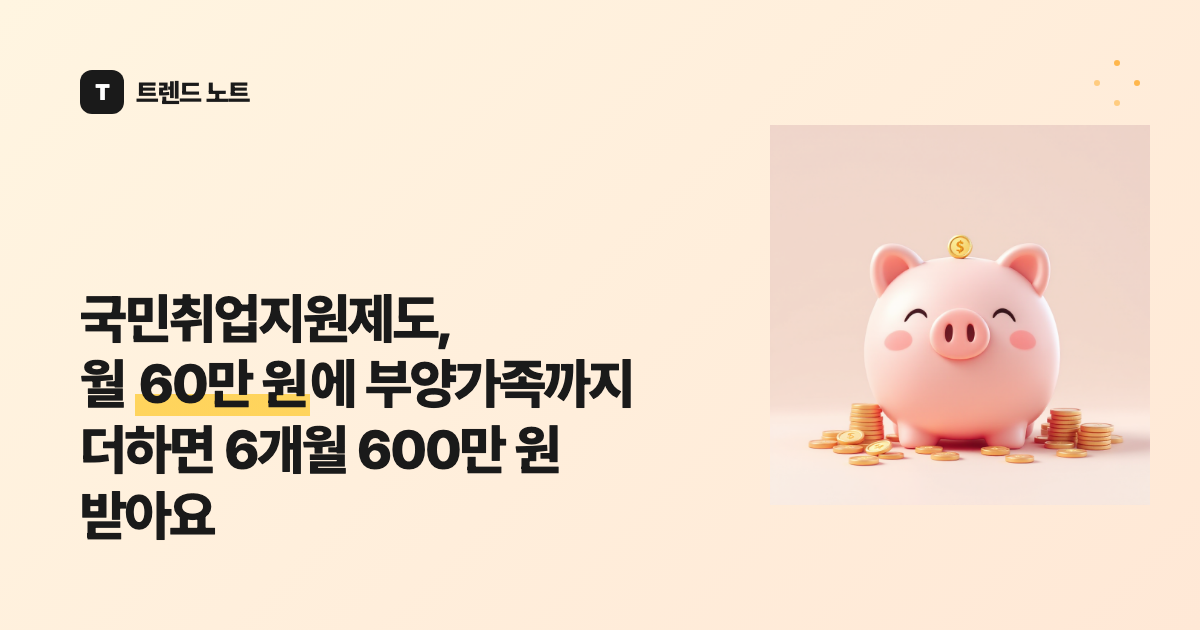국민취업지원제도, 월 60만 원에 부양가족까지 더하면 6개월 600만 원 받아요