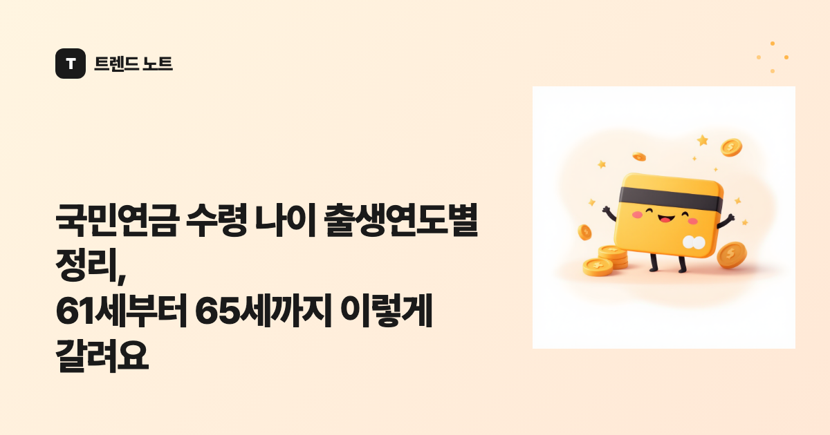 국민연금 수령 나이 출생연도별 정리, 61세부터 65세까지 이렇게 갈려요