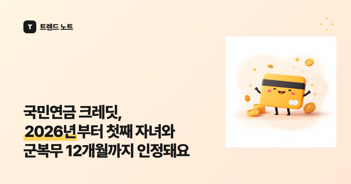 국민연금 크레딧, 2026년부터 첫째 자녀와 군복무 12개월까지 인정돼요