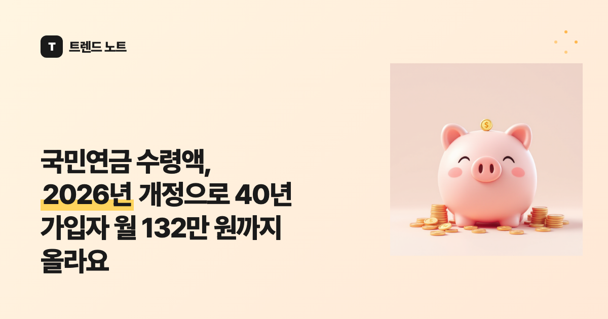 국민연금 수령액, 2026년 개정으로 40년 가입자 월 132만 원까지 올라요