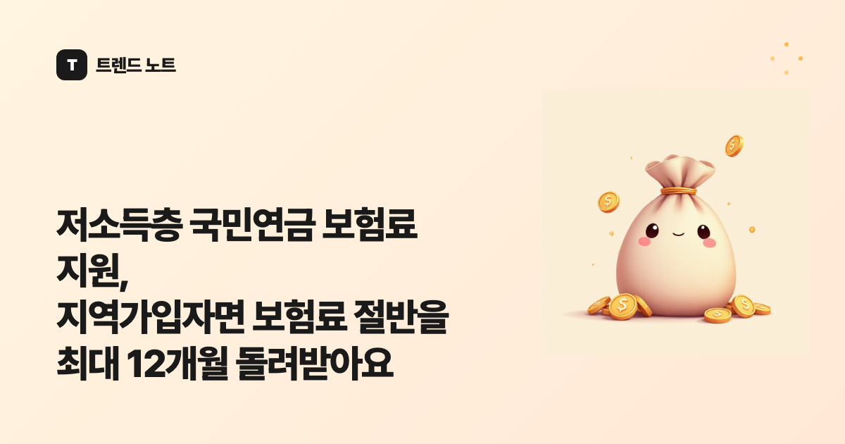 저소득층 국민연금 보험료 지원, 지역가입자면 보험료 절반을 최대 12개월 돌려받아요