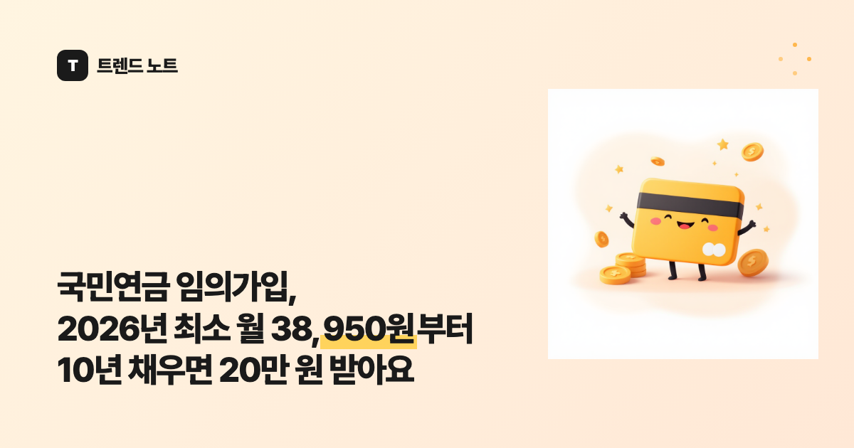 국민연금 임의가입, 2026년 최소 월 38,950원부터 10년 채우면 20만 원 받아요
