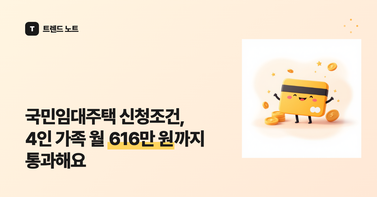 국민임대주택 신청조건, 4인 가족 월 616만 원까지 통과해요