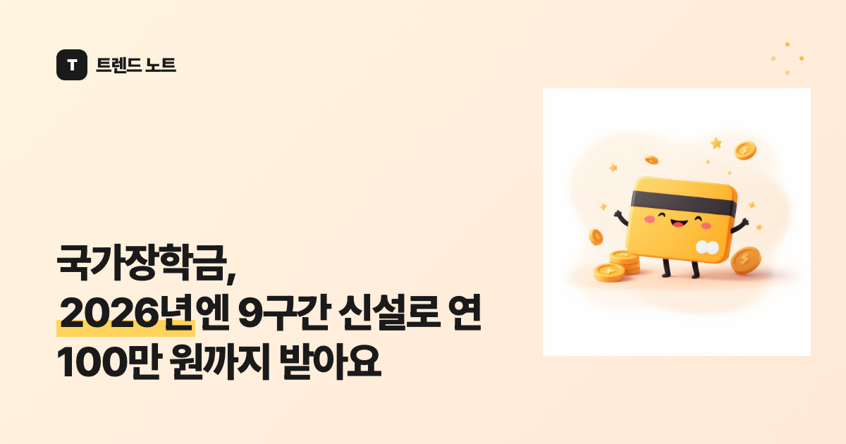 국가장학금, 2026년엔 9구간 신설로 연 100만 원까지 받아요