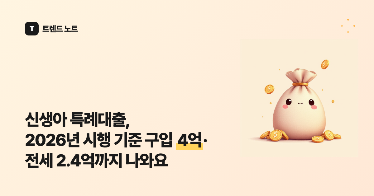 신생아 특례대출, 2026년 시행 기준 구입 4억·전세 2.4억까지 나와요
