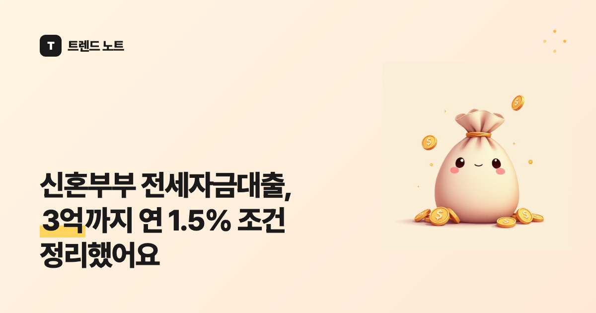신혼부부 전세자금대출, 3억까지 연 1.5% 조건 정리했어요