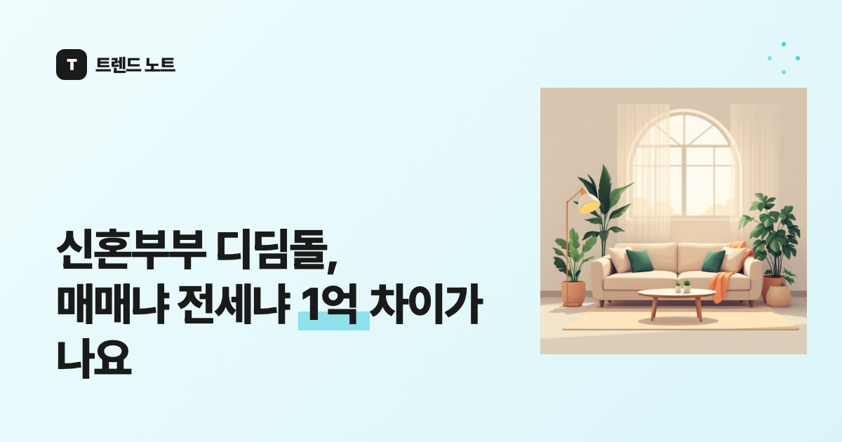 신혼부부 디딤돌, 매매냐 전세냐 1억 차이가 나요