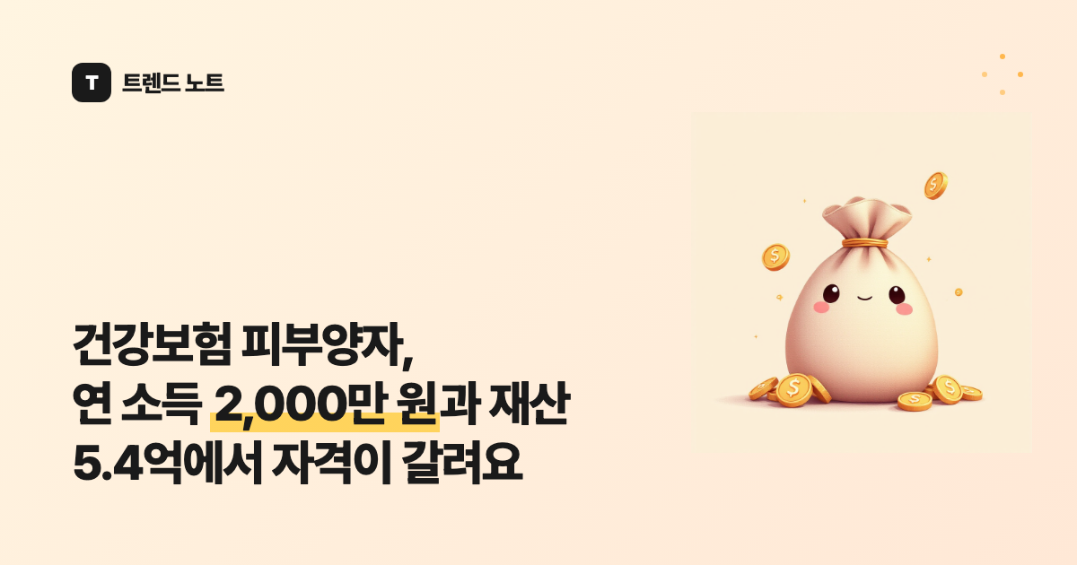 건강보험 피부양자, 연 소득 2,000만 원과 재산 5.4억에서 자격이 갈려요