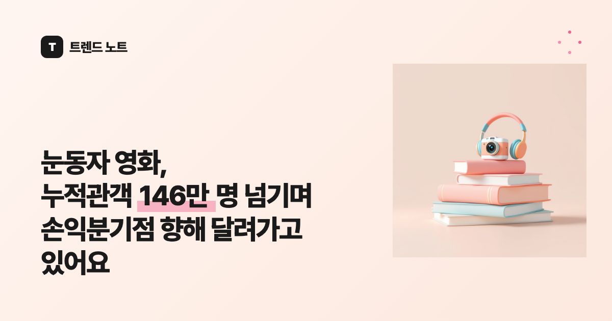눈동자 영화, 누적관객 146만 명 넘기며 손익분기점 향해 달려가고 있어요