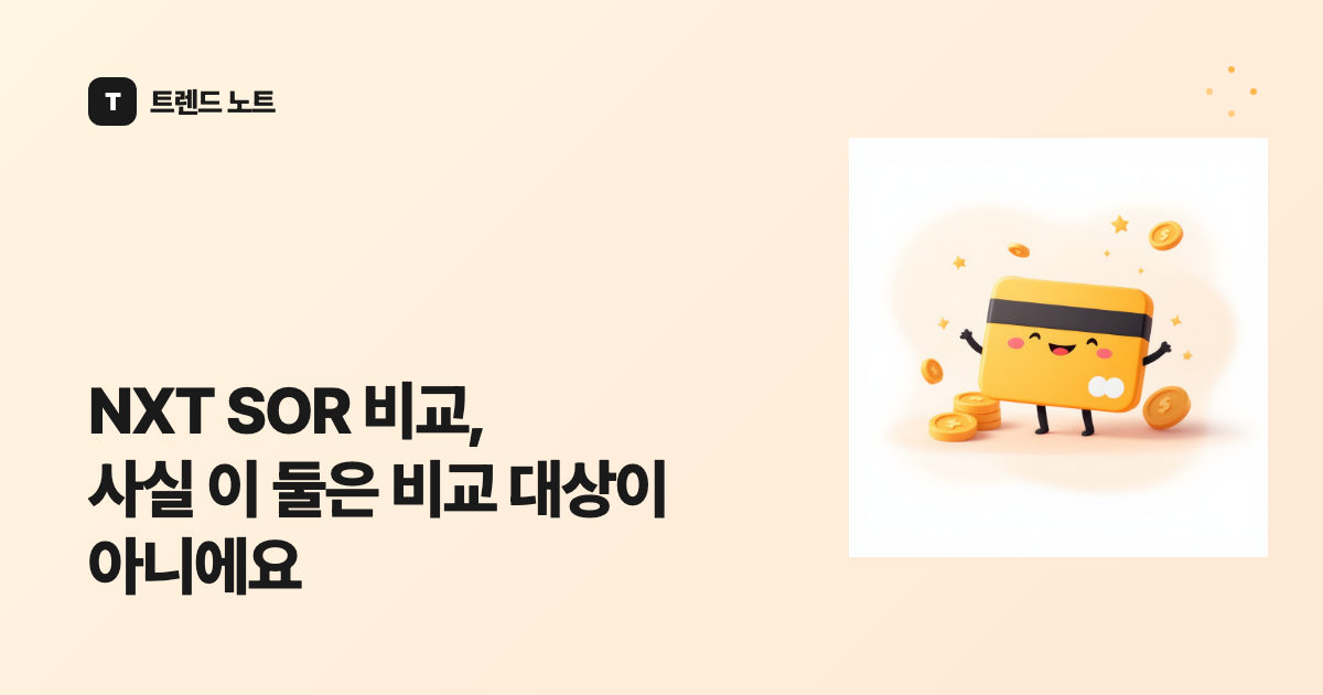 NXT SOR 비교, 사실 이 둘은 비교 대상이 아니에요