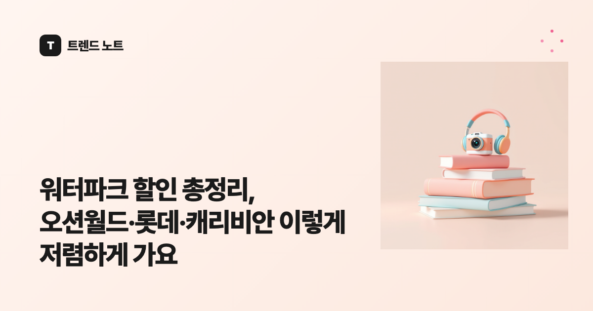 워터파크 할인 총정리, 오션월드·롯데·캐리비안 이렇게 저렴하게 가요
