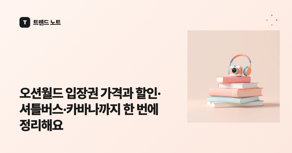 오션월드 입장권 가격과 할인·셔틀버스·카바나까지 한 번에 정리해요