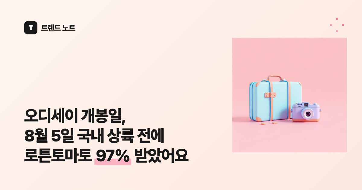 오디세이 개봉일, 8월 5일 국내 상륙 전에 로튼토마토 97% 받았어요