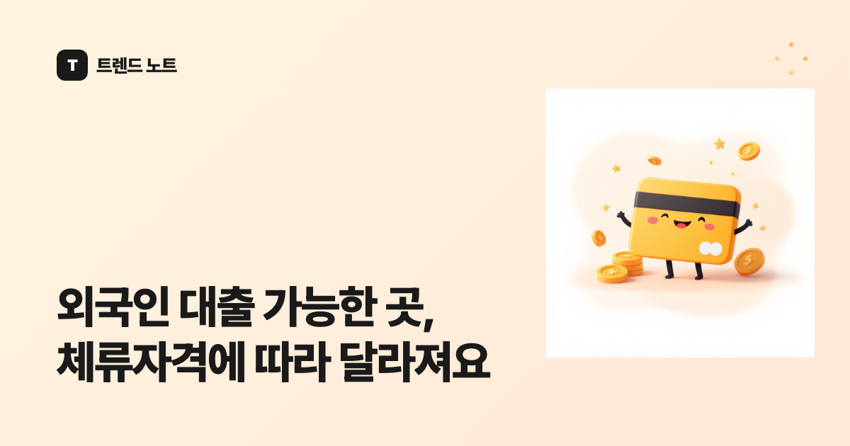 외국인 대출 가능한 곳, 체류자격에 따라 달라져요