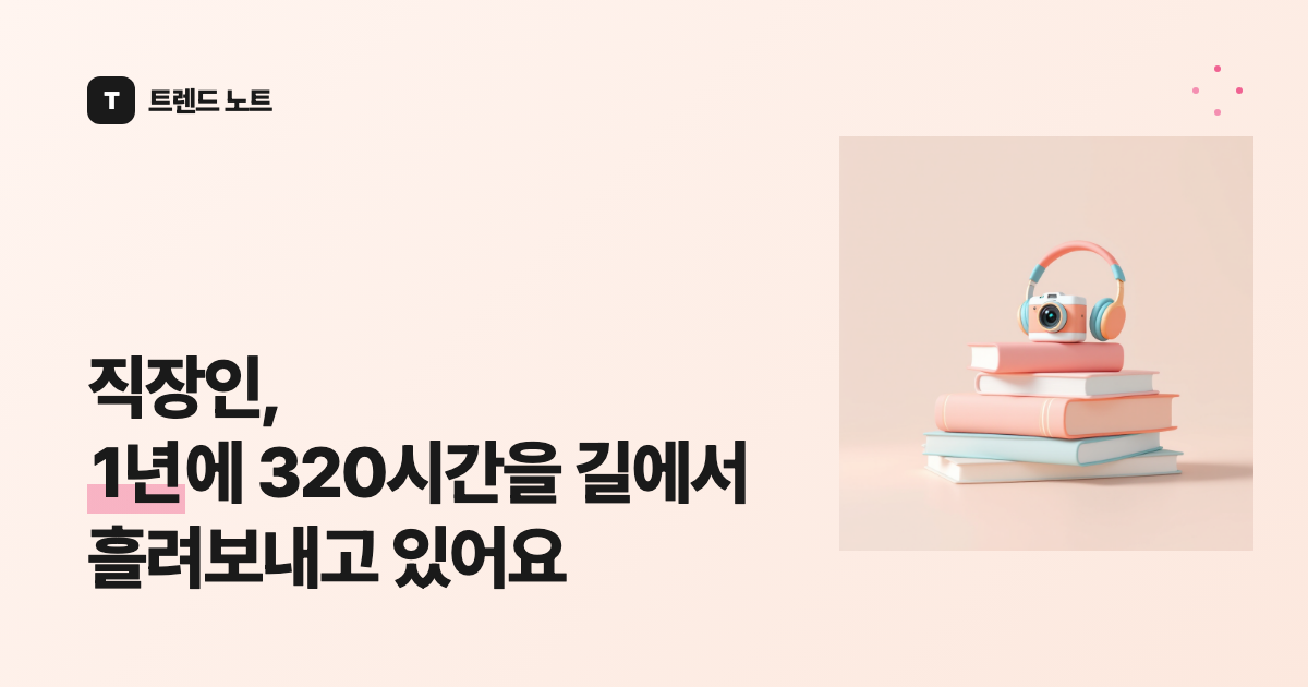 직장인, 1년에 320시간을 길에서 흘려보내고 있어요