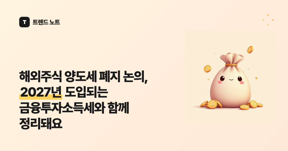 해외주식 양도세 폐지 논의, 2027년 도입되는 금융투자소득세와 함께 정리돼요