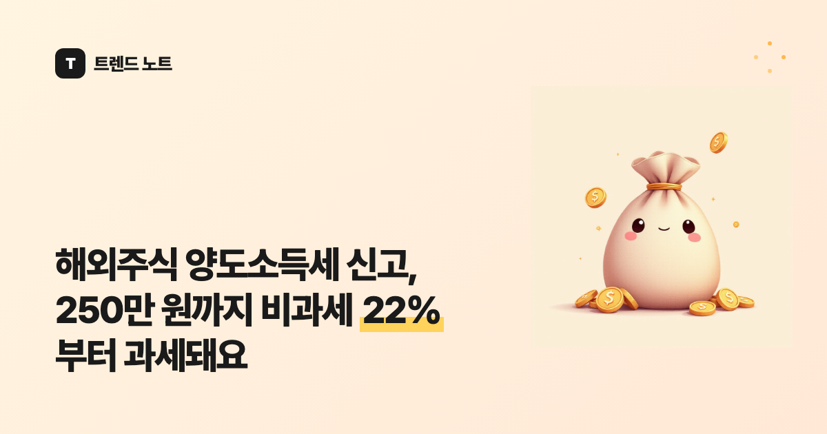 해외주식 양도소득세 신고, 250만 원까지 비과세 22%부터 과세돼요