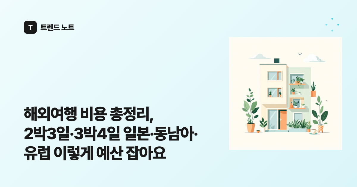 해외여행 비용 총정리, 2박3일·3박4일 일본·동남아·유럽 이렇게 예산 잡아요