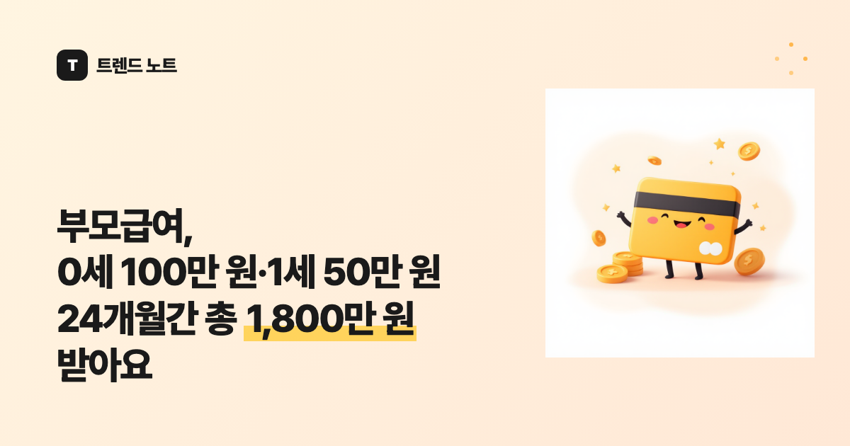 부모급여, 0세 100만 원·1세 50만 원 24개월간 총 1,800만 원 받아요