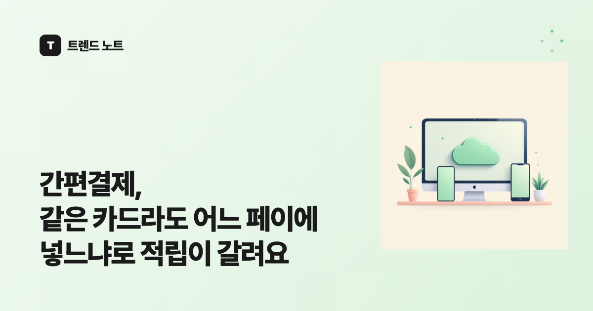 간편결제, 같은 카드라도 어느 페이에 넣느냐로 적립이 갈려요
