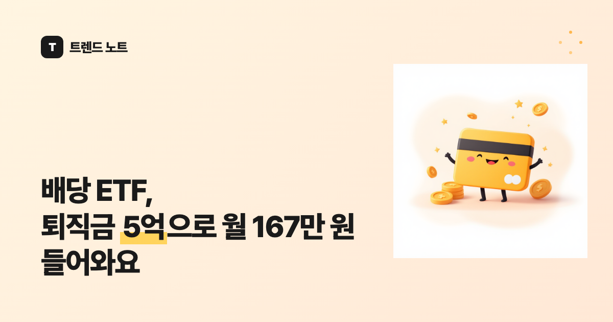 배당 ETF, 퇴직금 5억으로 월 167만 원 들어와요