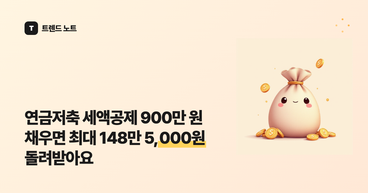 연금저축 세액공제 900만 원 채우면 최대 148만 5,000원 돌려받아요