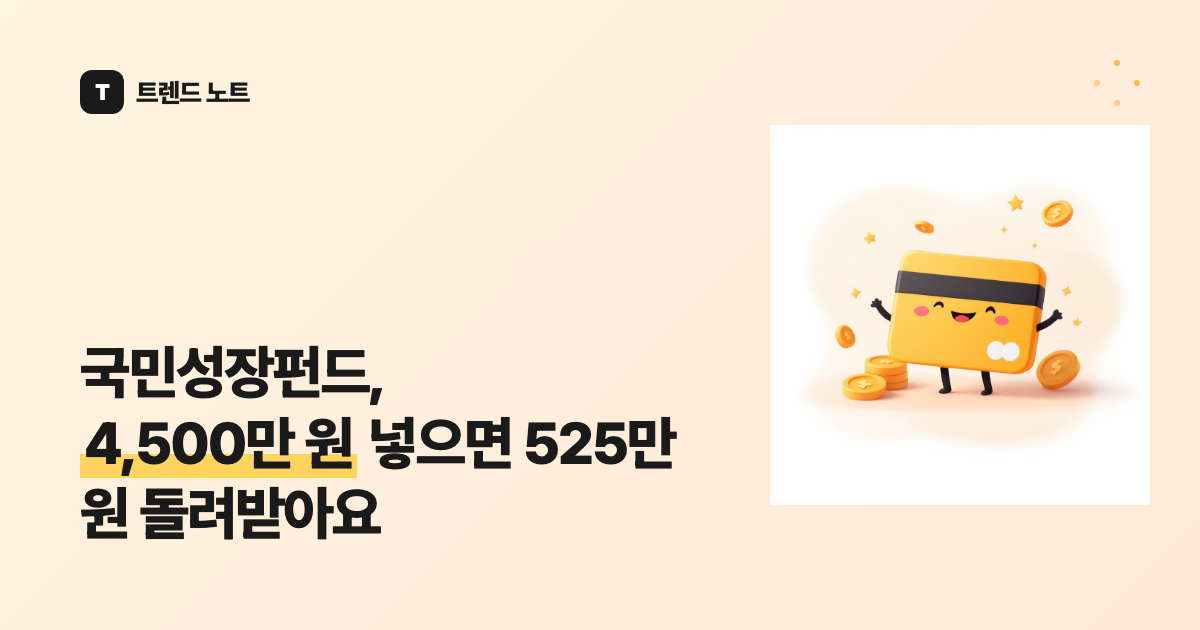 국민성장펀드, 4,500만 원 넣으면 525만 원 돌려받아요