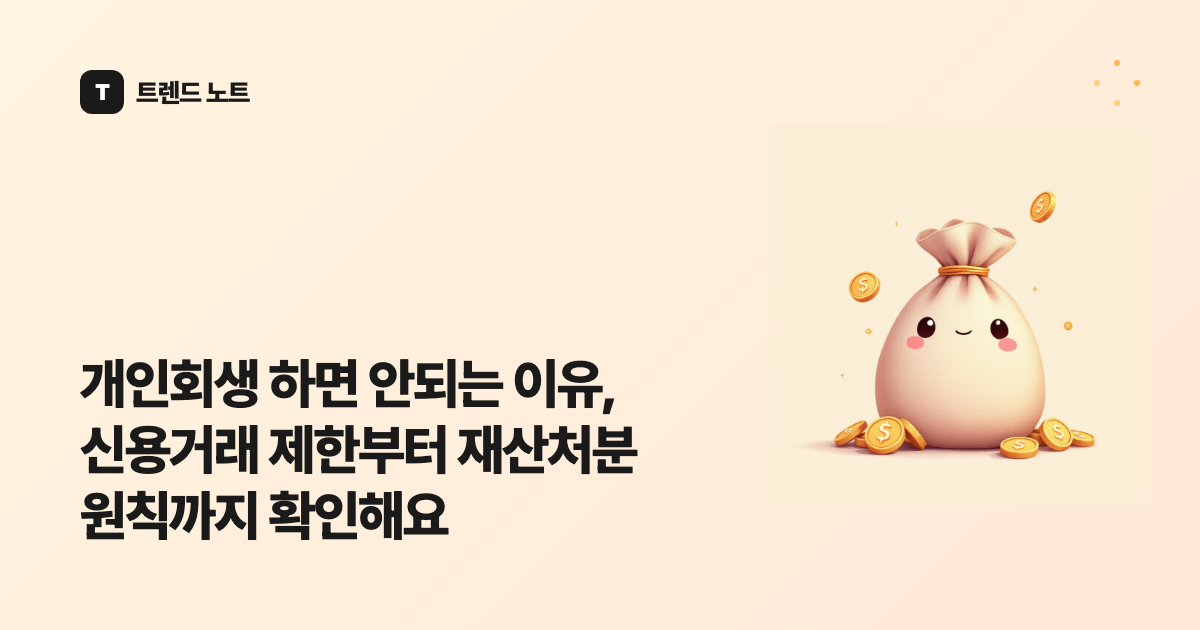 개인회생 하면 안되는 이유, 신용거래 제한부터 재산처분 원칙까지 확인해요