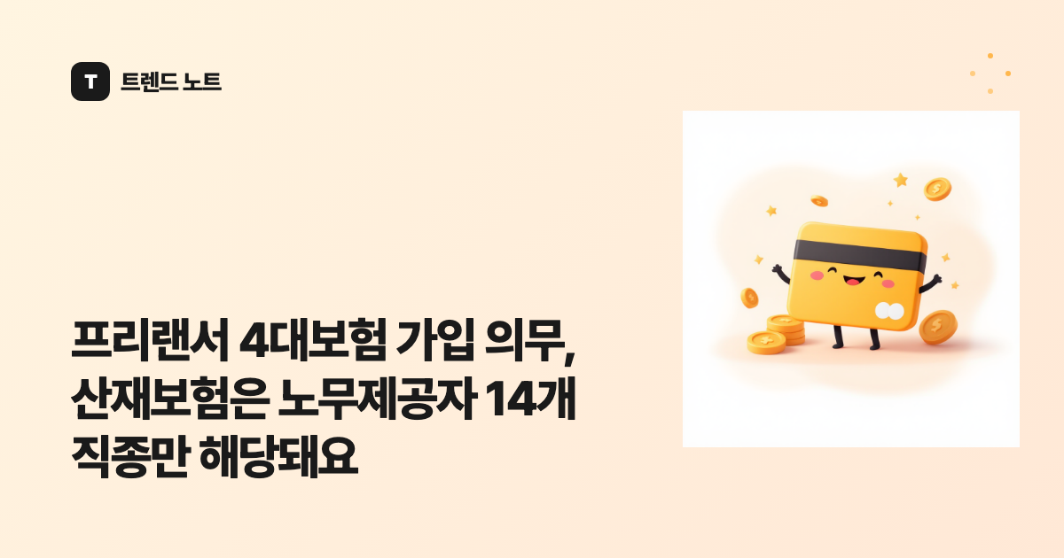 프리랜서 4대보험 가입 의무, 산재보험은 노무제공자 14개 직종만 해당돼요