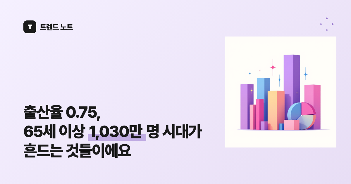 출산율 0.75, 65세 이상 1,030만 명 시대가 흔드는 것들이에요