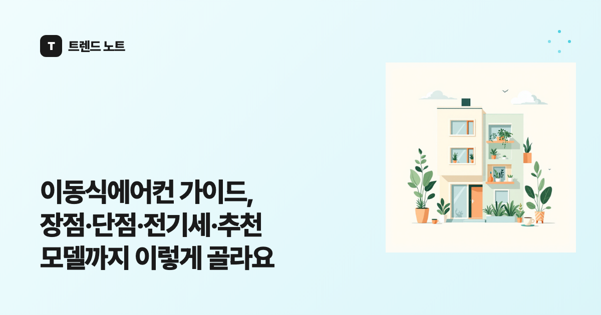 이동식에어컨 가이드, 장점·단점·전기세·추천 모델까지 이렇게 골라요