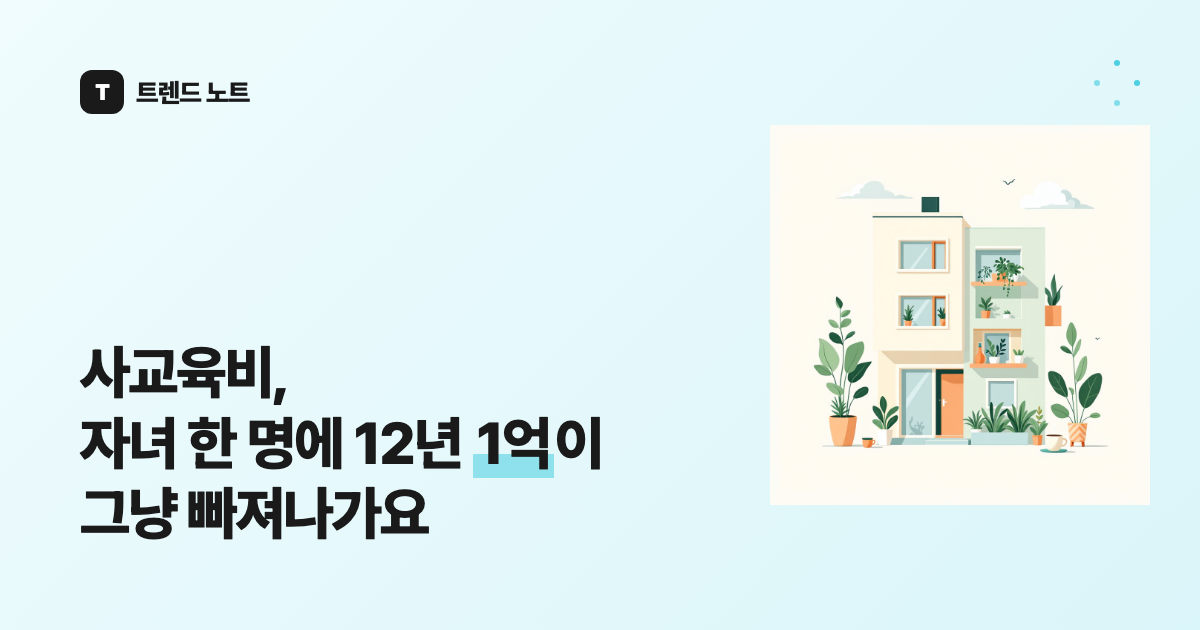사교육비, 자녀 한 명에 12년 1억이 그냥 빠져나가요