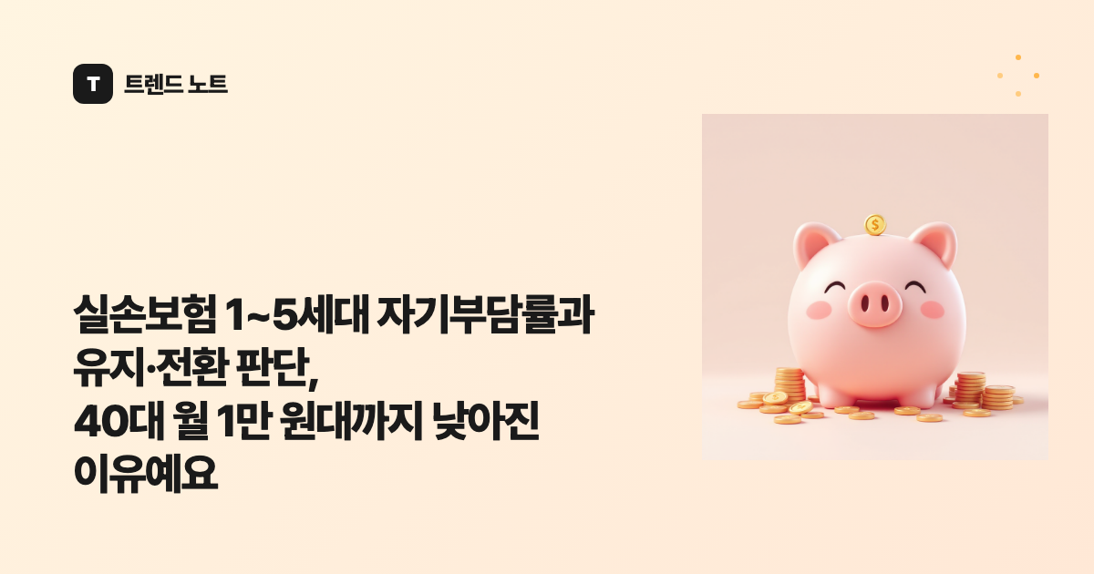 실손보험 1~5세대 자기부담률과 유지·전환 판단, 40대 월 1만 원대까지 낮아진 이유예요