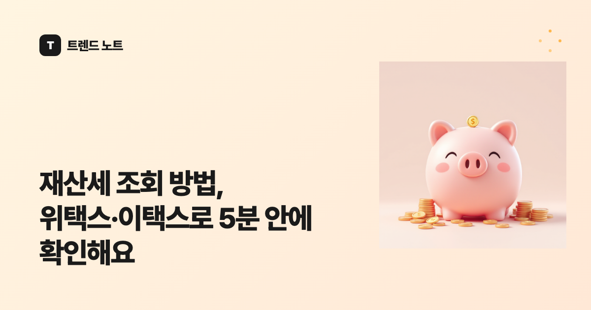 재산세 조회 방법, 위택스·이택스로 5분 안에 확인해요