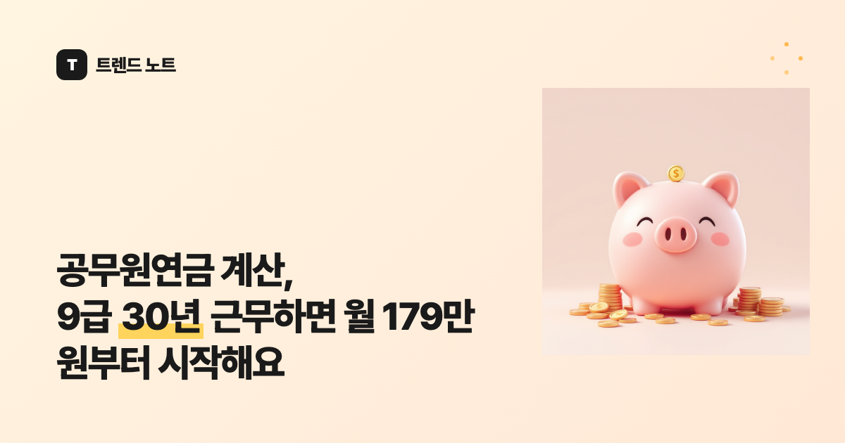 공무원연금 계산, 9급 30년 근무하면 월 179만 원부터 시작해요