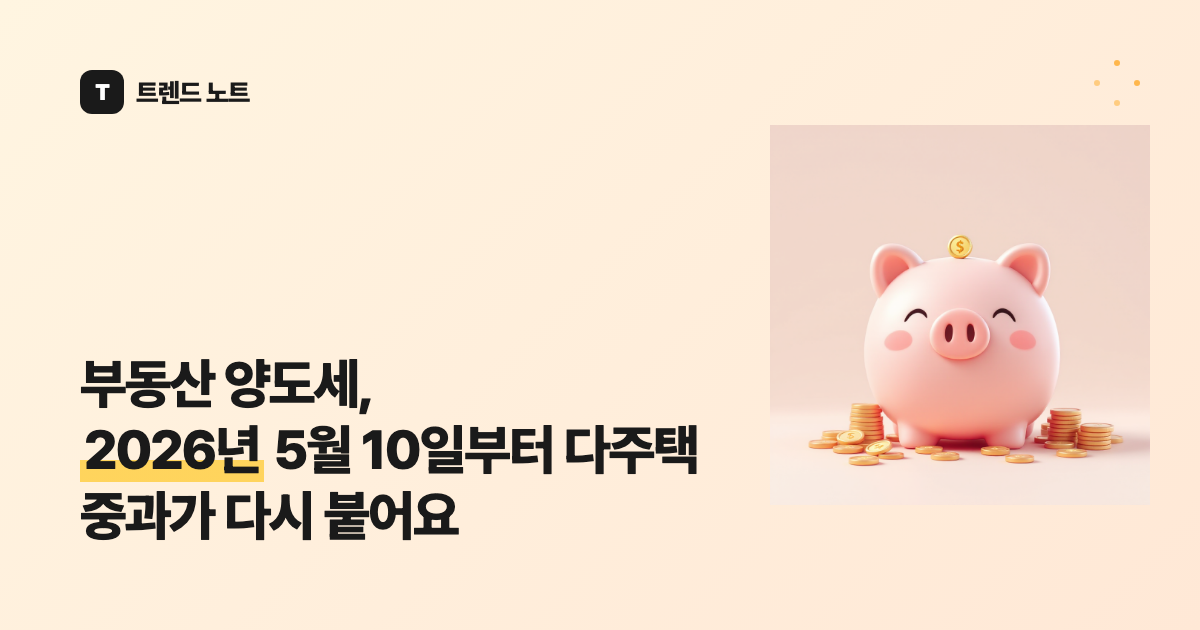 부동산 양도세, 2026년 5월 10일부터 다주택 중과가 다시 붙어요