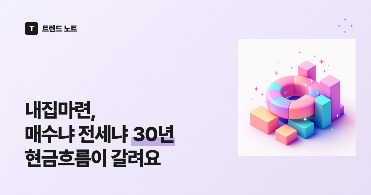 내집마련, 매수냐 전세냐 30년 현금흐름이 갈려요