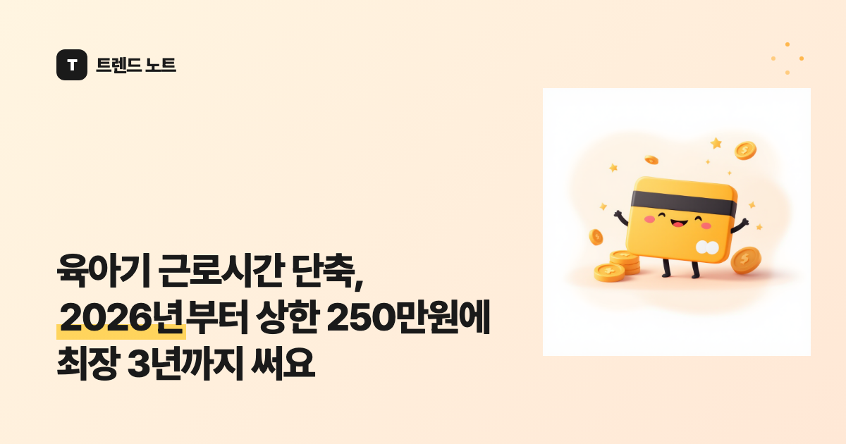 육아기 근로시간 단축, 2026년부터 상한 250만원에 최장 3년까지 써요