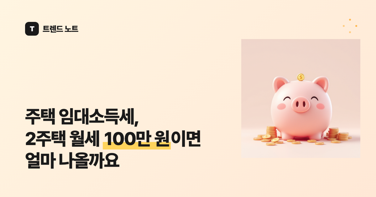 주택 임대소득세, 2주택 월세 100만 원이면 얼마 나올까요